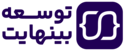 توسعه بینهایت